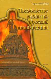 Тысячелетие развития Русской цивилизации