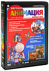 Мировая Анимация: Сборник мультфильмов (10 DVD)