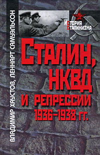 Сталин, НКВД и репрессии 1936-1938 гг.. Владимир Хаустов, Леннарт Самуэльсон
