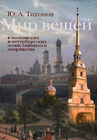 Мир вещей в московских и петербургских домах сановного дворянства