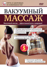 Вакуумный массаж