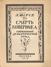 Смерть Коперника3960 Смерть Коперника3960Издание коллекционной сохранности, с иллюстрациями с гравюр на дереве В.Масютина.Москва, 1919 год. Типография Всероссийского Центрального Совета Профессиональных Союзов.Оригинальная обложка. Сохранность очень хорошая. Листы обрезаны вручную.Смерть Коперника - драматический этюд, написанный Ольгой Форш под псевдонимом А.Терек.