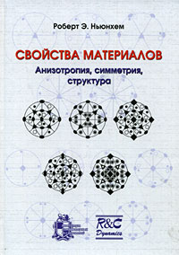 Свойства материалов. Анизотропия, симметрия, структура. Роберт Э. Ньюнхем