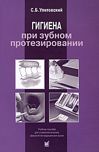 Гигиена при зубном протезировании. С. Б. Улитовский