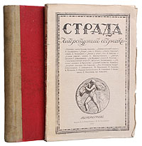 Фото Страда. Литературный сборник. В двух выпусках. Покупайте с доставкой по России