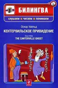 Кентервильское привидение / The Canterville Ghost (+ СD-ROM)