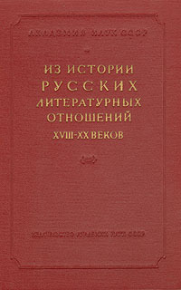 Из истории русских литературных отношений XVIII - XX веков