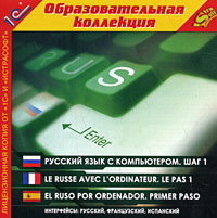 Русский язык с компьютером. Шаг 1