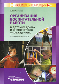 Организация воспитательной работы в детских домах и интернатных учреждениях. А. В. Роготнева