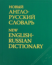 Новый англо-русский словарь / New English-Russian Dictionary. В. К. Мюллер