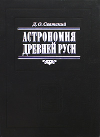 Астрономия Древней Руси. Д. О. Святский