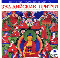 Притчи народов мира: Буддийские притчи (аудиокнига MP3)