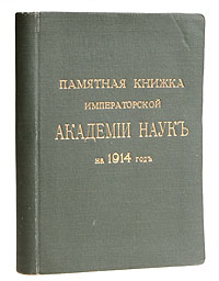 Памятная книжка императорской Академии Наук на 1914 годYM-760A Памятная книжка императорской Академии Наук на 1914 годYM-760AСанкт-Петербург, 1914 год. Издание Императорской Академии Наук. Издательский переплет с золотым тиснением. Сохранность хорошая. Издание включает справочные сведения различного характера: краткий месяцеслов на 1914 год, расписание заседаний Императорской Академиинаук на 1914 год, список ее действительных членов, личный состав, а также служащих учреждений, принадлежащих Академии, список периодических изданий и серий, выходящих при Академии, награды и премии, присуждаемые Академией, текущие конкурсы по премиям 1914 - 1915 гг. Приведены телефоны Академии и академиков, учреждений, к ней принадлежащих.