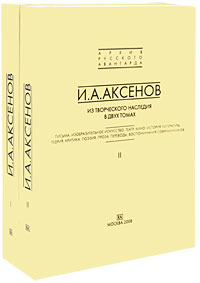 И. А. Аксенов. Из творческого наследия (комплект из 2 книг). И. А. Аксенов