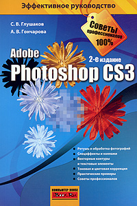 Photoshop CS3. С. В. Глушаков, А. В. Гончарова