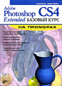 Adobe Photoshop CS4 Extended. Базовый курс на примерах. Леонид Левковец