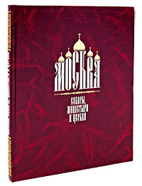 Москва. Соборы, монастыри и церкви (подарочное издание)