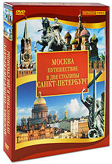 Москва. Санкт-Петербург. Путешествие в две столицы (2 DVD)