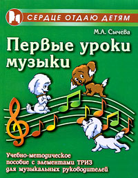 Первые уроки музыки. М. А. Сычева