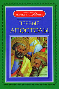 Первые апостолы. Протоиерей Александр Мень