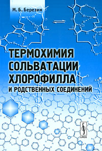 Термохимия сольватации хлорофилла и родственных соединений. М. Б. Березин