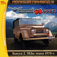 Полный привод 2: Легендарные внедорожники СССР. УАЗы эпохи 1970-х. Выпуск 2