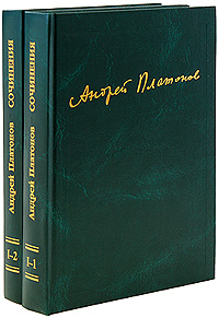 Андрей Платонов. Сочинения. Том 1. 1918-1927 (комплект из 2 книг). Андрей Платонов