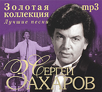 Сергей Захаров. Лучшие песни (mp3)
