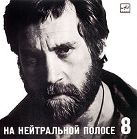 Владимир Высоцкий Владимир Высоцкий. Диск 8. На нейтральной полосе