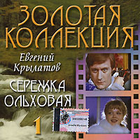 Евгений Крылатов. Сережка ольховая. CD 1