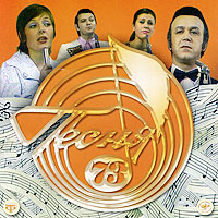 Песня года. Песня 73