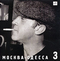 Владимир Высоцкий Владимир Высоцкий. Диск 3. Москва - Одесса