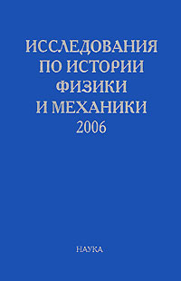 Исследования по истории физики и механики. 2006