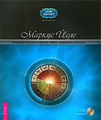Креативная астрология. Книга 3. Любовь, супружеские отношения (+ CD-ROM). Маркус Йеле