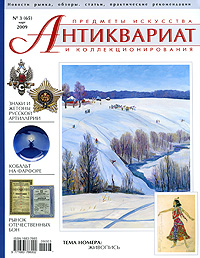 Антиквариат, предметы искусства и коллекционирования, №3 (65), март 2009