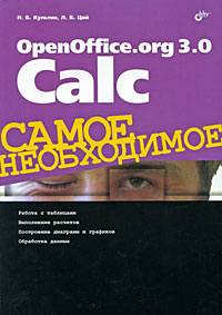 OpenOffice.org 3.0 Calc. Н. Б. Культин, Л. Б. Цой