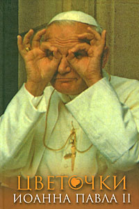 Цветочки Иоанна Павла II