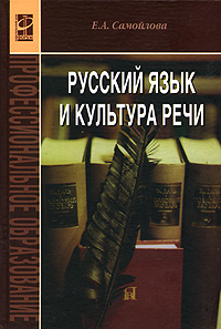 Русский язык и культура речи. Е. А. Самойлова