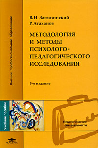 Иллюстрация к книге Методология и методы психолого-педагогического исследования Методология и методы психолого-педагогического исследования