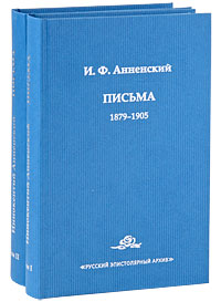 И. Ф. Анненский. Письма (комплект из 2 книг). И. Ф. Анненский