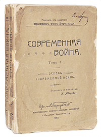 Современная война (В двух томах)ZМ5000 Современная война (В двух томах)ZМ5000Редкая тема: военная стратегия и тактика. Прижизненное издание.Санкт-Петербург, 1912 год. Издание В.Березовского. Оригинальные обложки. На титульных листах экслибрисы-штампы Из книг Л.Н.Пунина, дарственные надписи.Издание требует реставрации: расколы книжных блоков, тетради первого тома плохо закреплены. Лист обложки первого тома отходит от книжного блока. Нарушена пагинация в первом томе (стр. 11 - 12 расположены между страницами 2 и 3). Владельческие пометы в тексте. В представленном издании дан обзор современного состояния вопроса о ведении войны. Автор старался развить те учения, которые вытекают из явлений последнего времени. В первом томе излагаются те принципы, которые служат основой военному искусству и которыми необходимо руководствоваться на практике. Дается оценка опыту и предвидению, проводится граница между непреложными истинами и переменными данными, обсуждаются средства, применяемые в современных войнах, и те условия, которые придают этим воинам характерные особенности. Во втором томе рассматривается современный бой и соотношение, существующее между наступлением и обороной. Одновременно с этим делается попытка развить те основания, которыми придется руководствоваться в будущем, и указать те пути, следуя которым деятельность полководца может стать искусством.