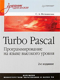 Turbo Pascal. Программирование на языке высокого уровня