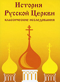 История Русской Церкви. Классические исследования
