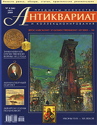 Антиквариат, предметы искусства и коллекционирования, №4 (66), апрель 2009