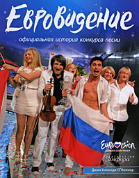 Евровидение: Официальная история конкурса песни