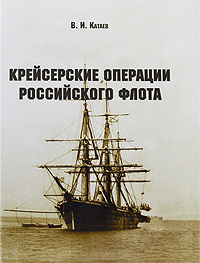 Крейсерские операции Российского флота. В. И. Катаев