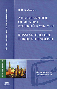    / Russian Culture Through English