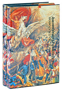 Поклонение антихристу (комплект из 2 книг). Федор Шахмагонов