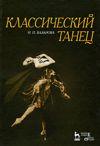 Классический танец. Н. П. Базарова