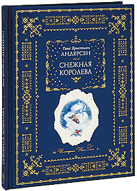 Снежная королева (подарочное издание). Ганс Христиан Андерсен